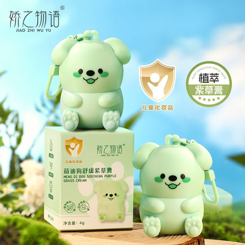 【下单立减50】娇之物语萌迪狗舒缓紫草膏清凉户外水润便携式_ZS