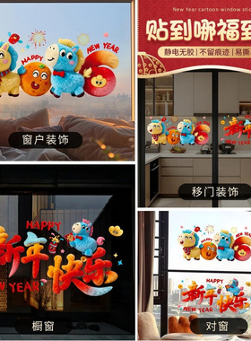 【下单立减50】2026新年窗花静电贴新年装饰5D毛绒玻璃贴纸 _WF