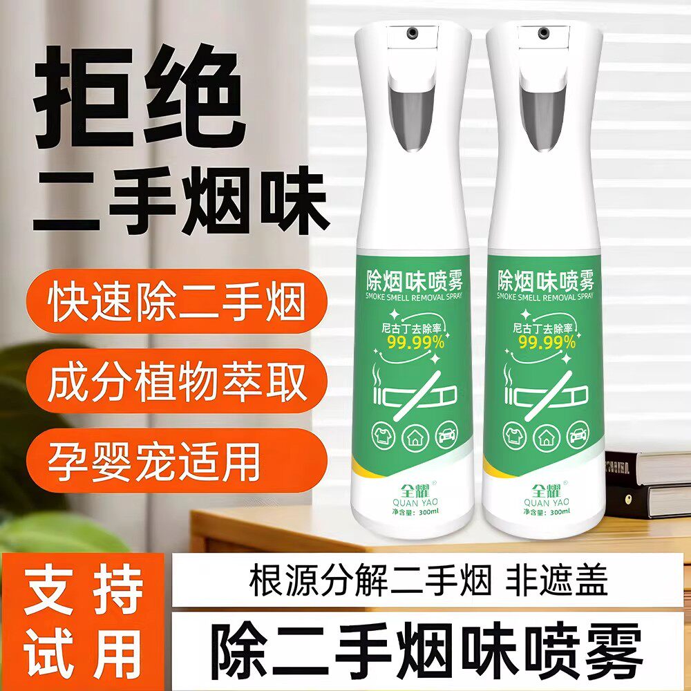 【下单立减50】除烟味喷雾家用室内去衣服异味去衣物空气清新_ZS