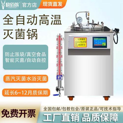 全自动反压高温食品灭菌