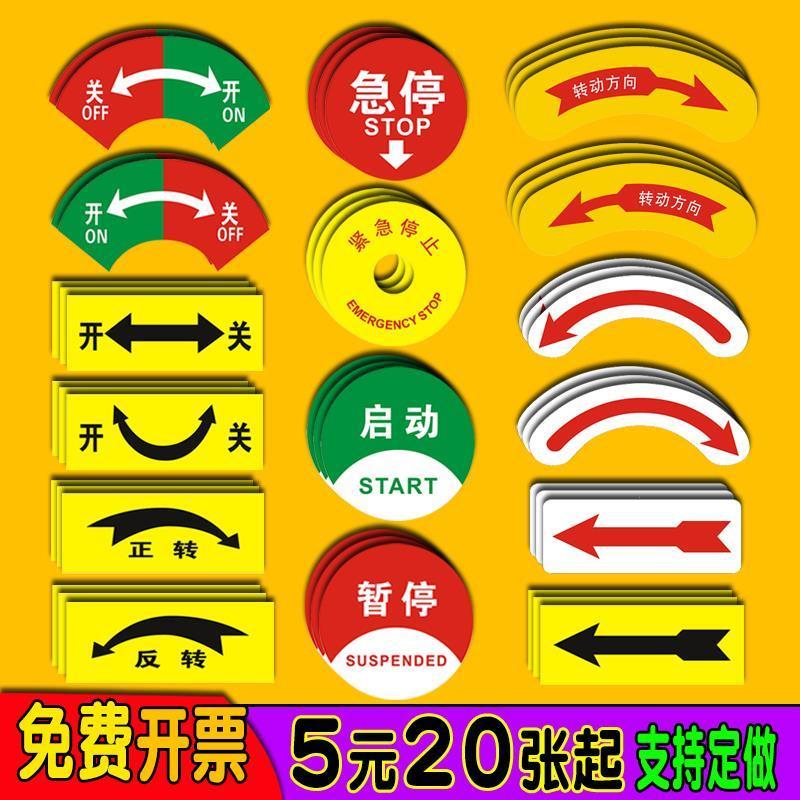 开关标识贴旋转方向指示
