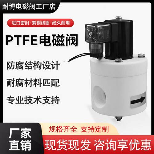聚四氟乙烯电磁阀PTFE防
