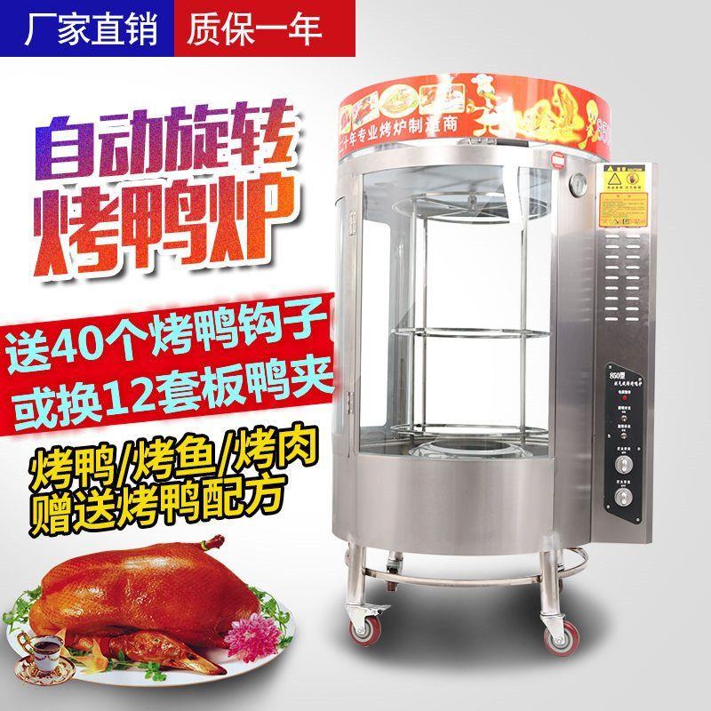 680/850型烤鸭炉全自动旋