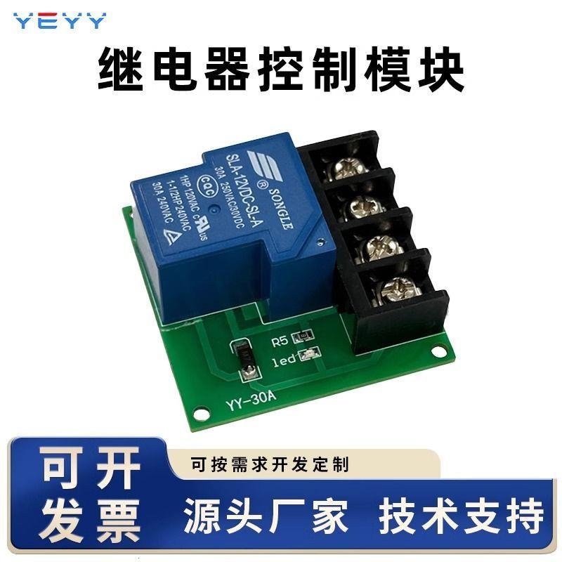 30A大功率继电器控制模块