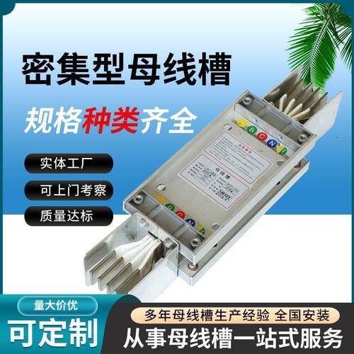 母线槽密集型封闭式插