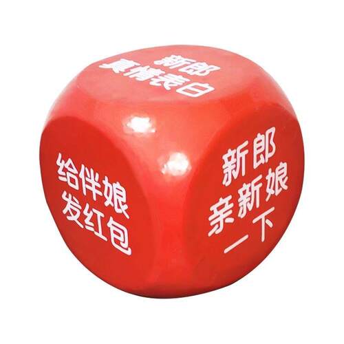 婚庆接亲泡沫大号骰子搞