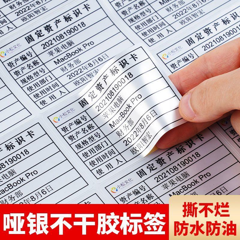 固定资产标签贴a4哑银防