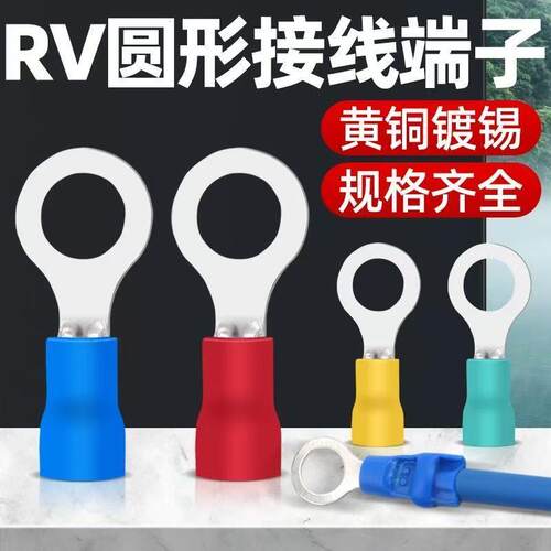 RV冷压接线端子铜线鼻圆