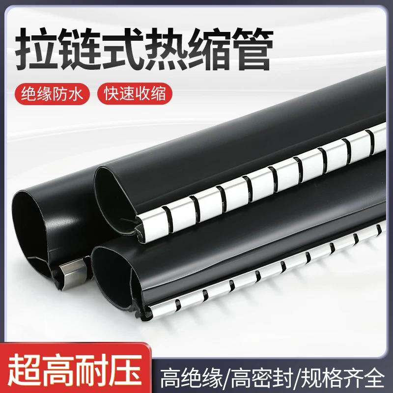 拉链式热缩管电缆修补片