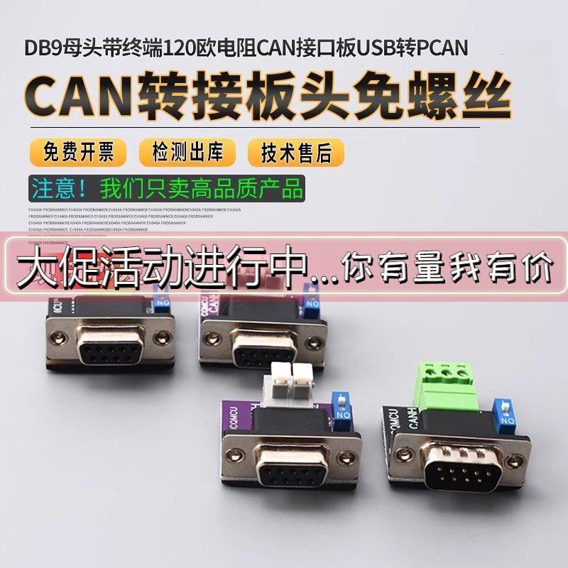 CAN转接板头免螺丝DB9母