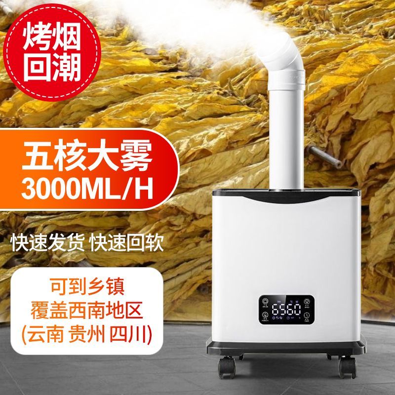 烤烟回潮机回烟机商用加湿器大雾量工业摆摊超市大容量麻辣烫喷雾