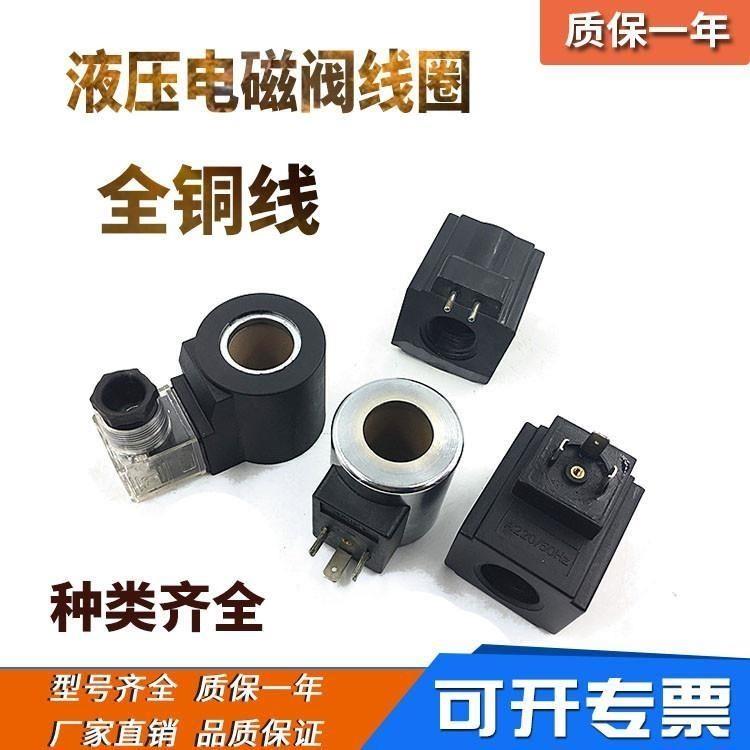 液压电磁阀配件线圈油研
