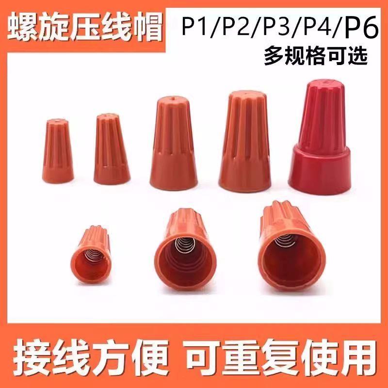 P1P2P3P4P6螺旋压线帽新
