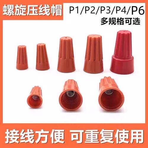 P1P2P3P4P6螺旋压线帽新