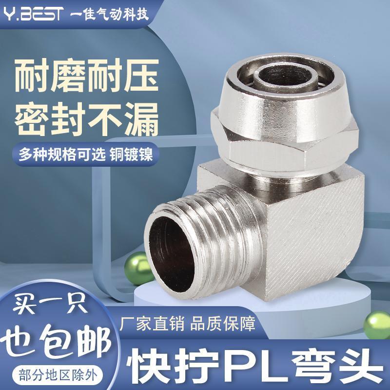气动快拧接头弯头PL8mm-0
