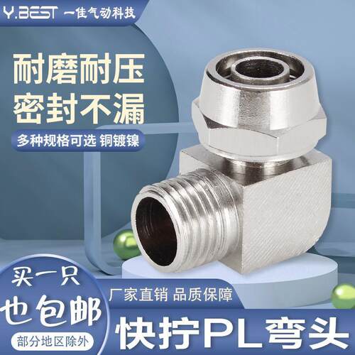 气动快拧接头弯头PL8mm-0