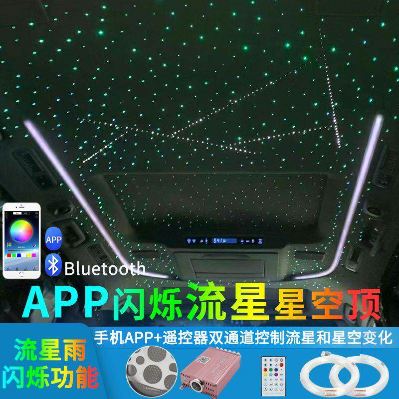 12v汽车星空顶闪烁呼吸流星棚改装星空灯声控满天星七彩光源机