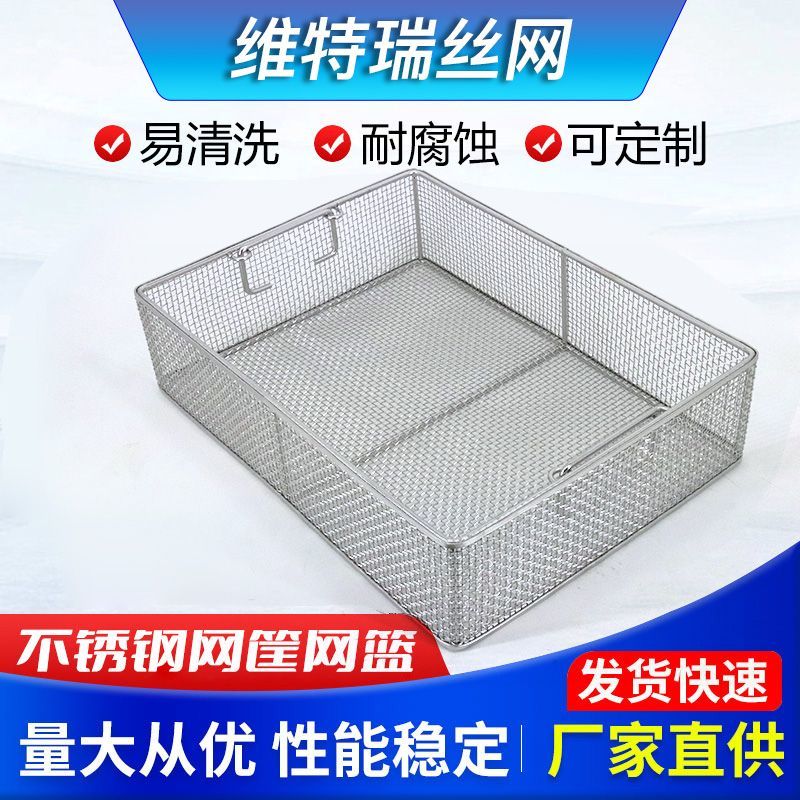 304不锈钢消毒筐长方形编织筐超声波沥水器械消毒清洗篮实验室筐