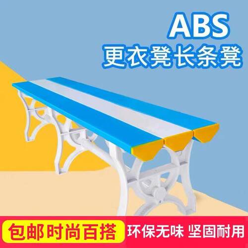 ABS塑料长条凳游泳馆健身