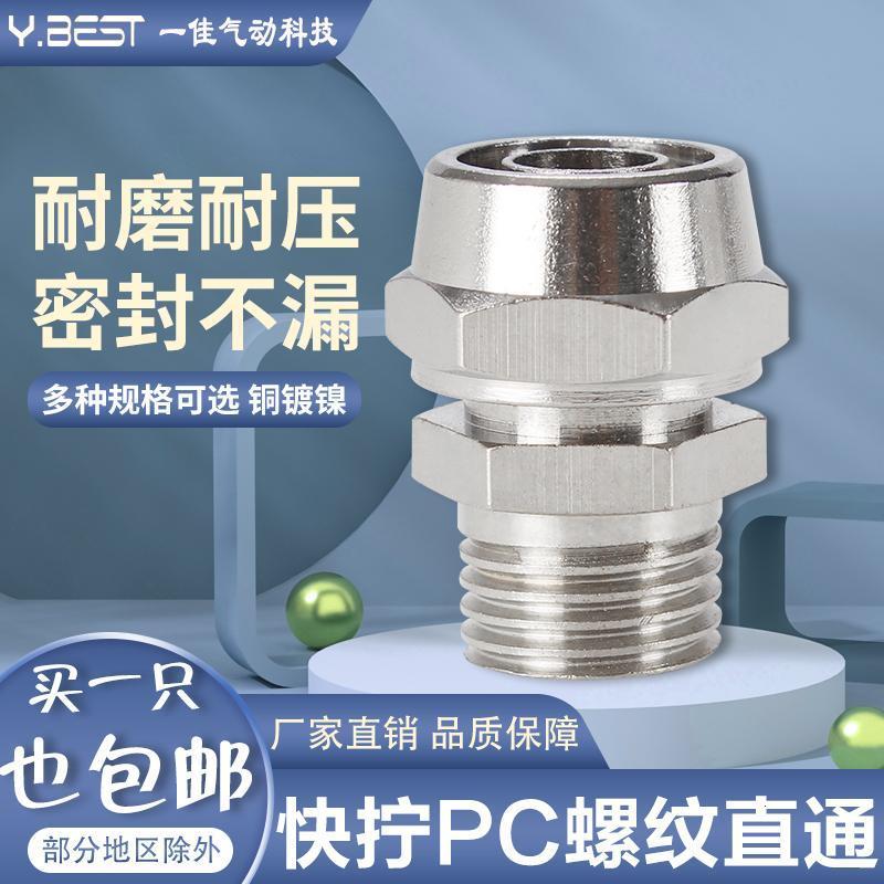 气动快拧接头螺纹直通PC8