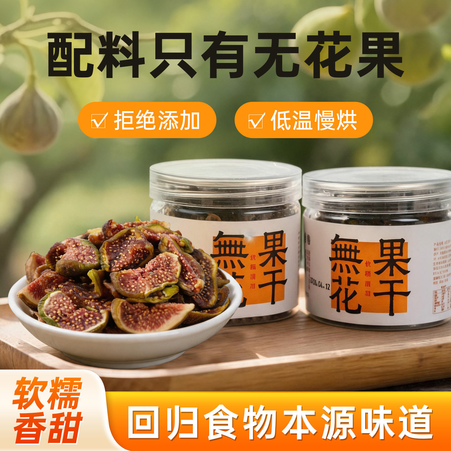 皮薄肉厚芭劳奈无花果干低温烘干
