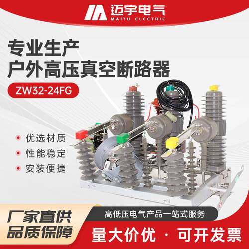 ZW32-24FG户外压断路器智能户外真空断路器柱上真空断路器