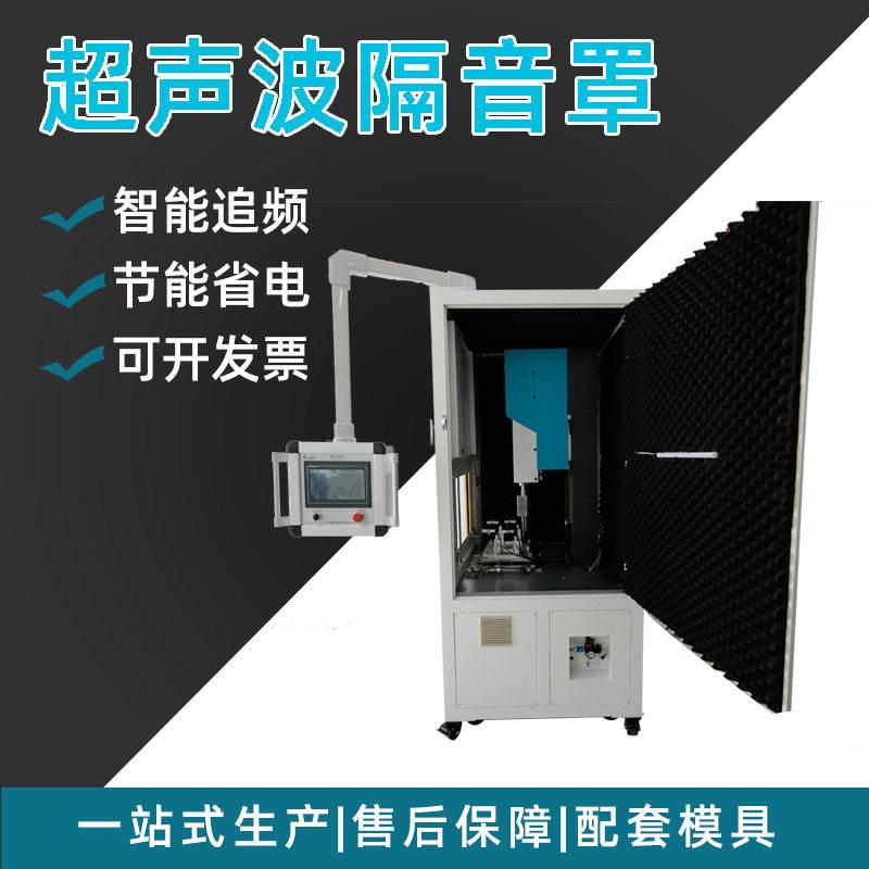 隔音罩超声波塑料焊接机塑料加工全自动焊接塑焊机塑料焊接定制