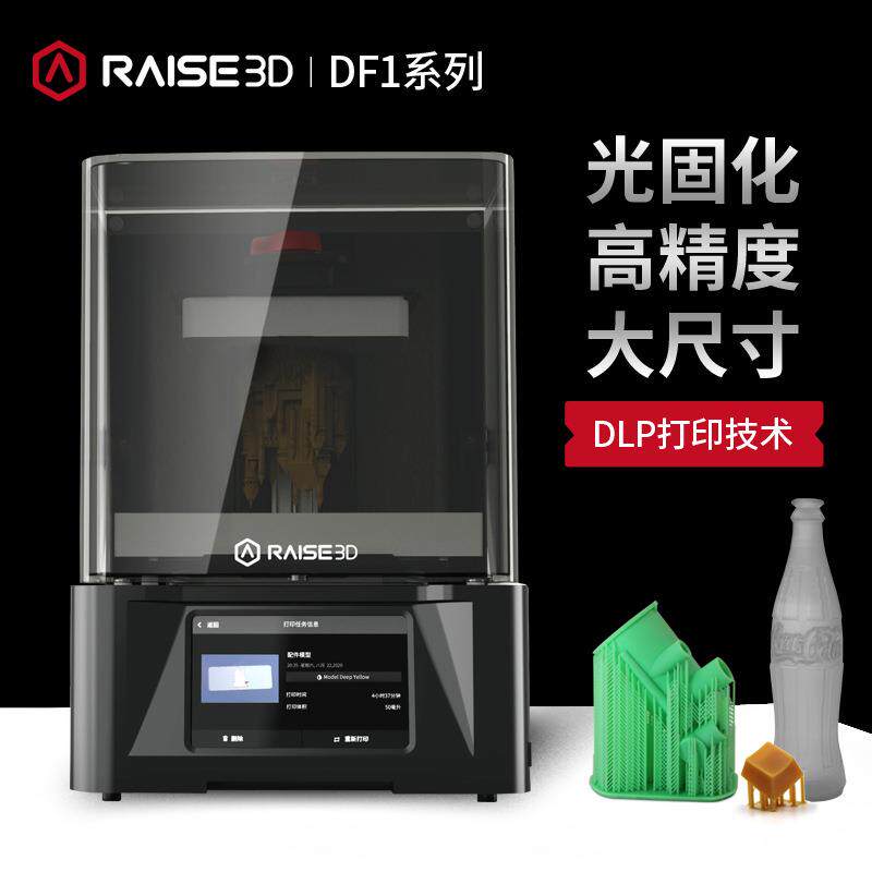 3D打印机DF1光固化光敏树脂DLP技术工业桌面级三维打印机