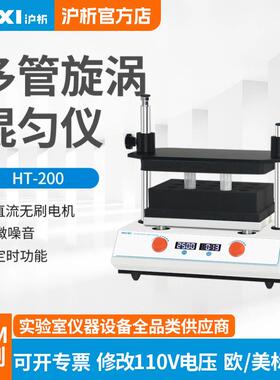 多管漩涡混合器HT20050ml振荡调速实验室多样品处理混匀仪