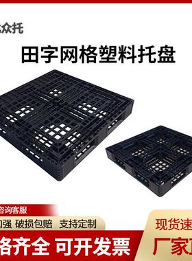 注塑田字网格黑色塑料托盘字叉车托网NBV田格板铲板卡板地仓板地