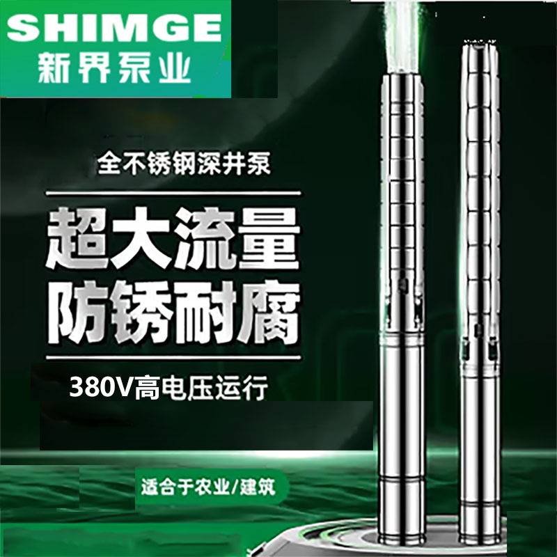 新界不锈钢深井泵 大流量高扬程150农用喷灌抽水泵家用深水潜水泵