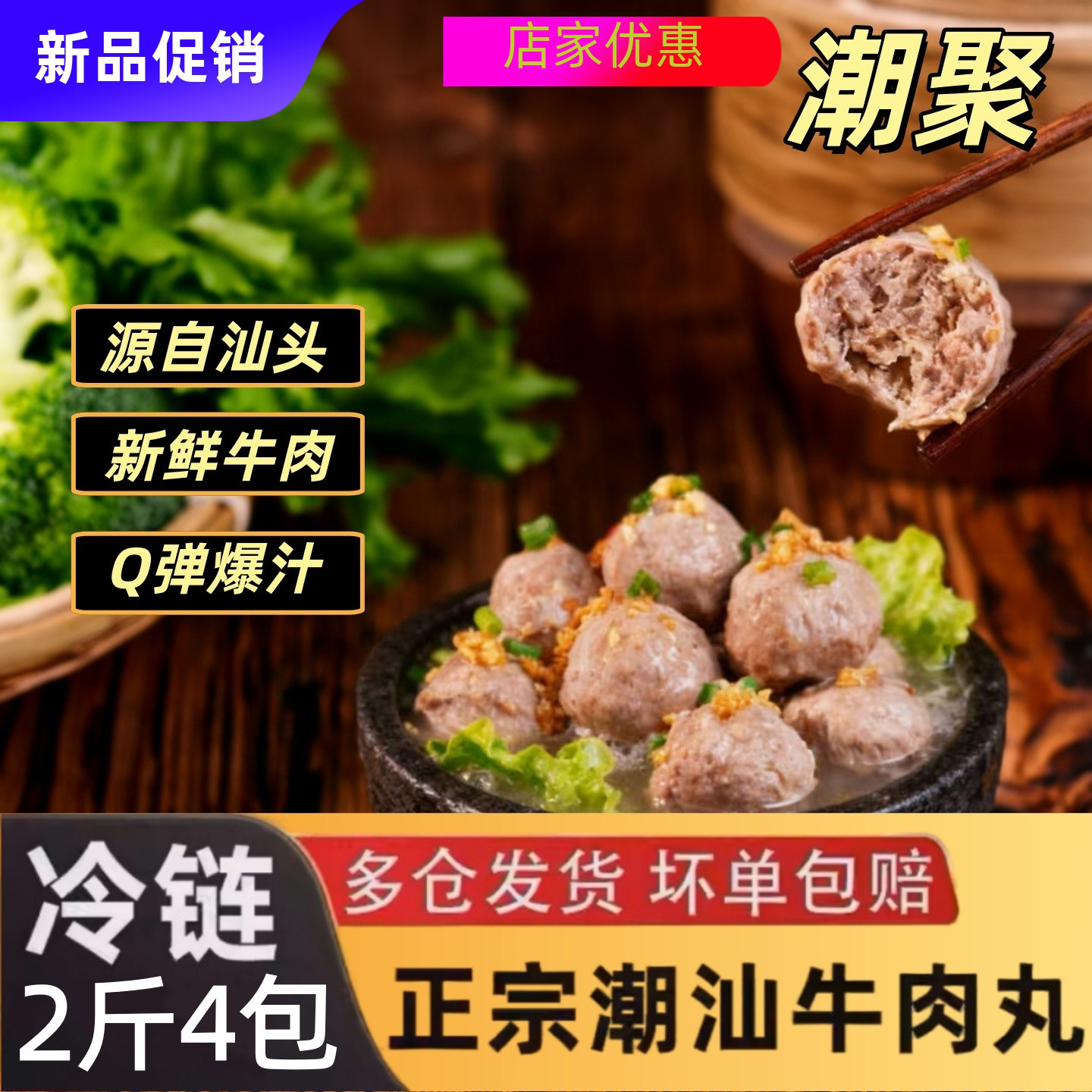 潮聚正宗潮汕牛肉丸牛肉丸