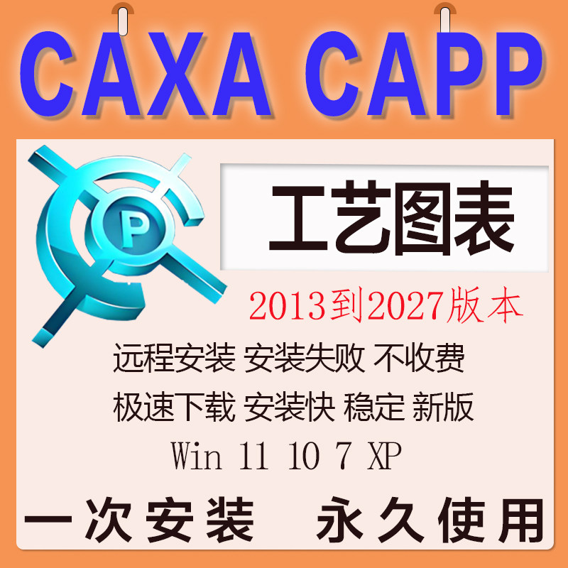 CAXA CAPP工艺图表2027新版20262025 2024 23 13 16软件远程安装