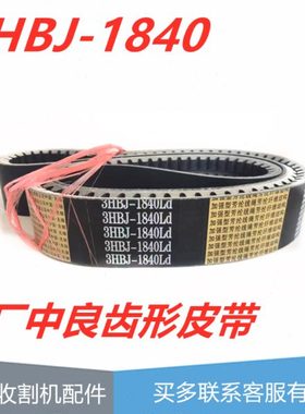 福田雷沃RG70行走皮带3HBJ-1840原厂中良齿形金标皮带