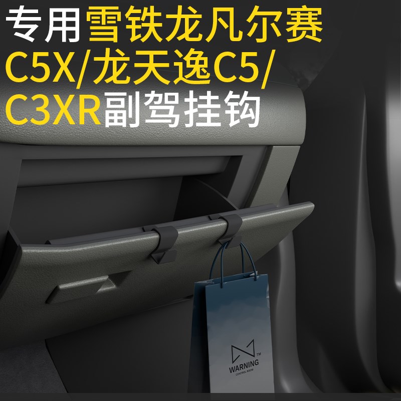 专用雪铁龙凡尔赛C5X/龙天逸C5/C3XR车载汽车挂钩V前排副驾驶挂钩