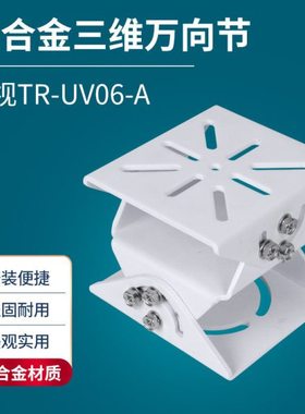 宇视TR-UV06-A铝合金三维万向节 3.5mm加厚双层万向支架大号立杆