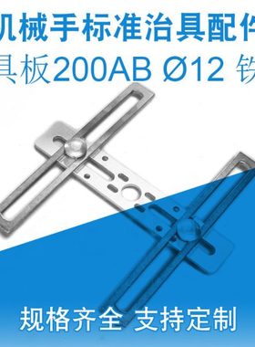 机械手配件大全机械手治具配件支架治具板200AB??12一套铁质固定
