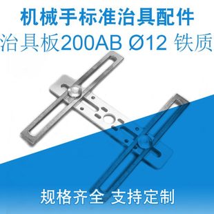 机械手配件大全机械手治具配件支架治具板200AB??12一套铁质固定
