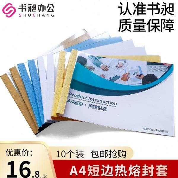 书昶A4白色横向封套2-15mm短边热熔装订封皮报表标书文件合同封面