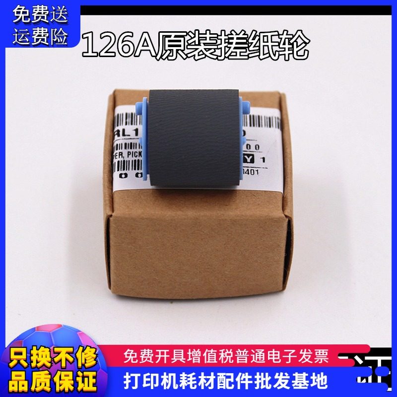适用原装惠普M126A 1213 P1106 1136 128 1008 1108进纸器 搓纸轮