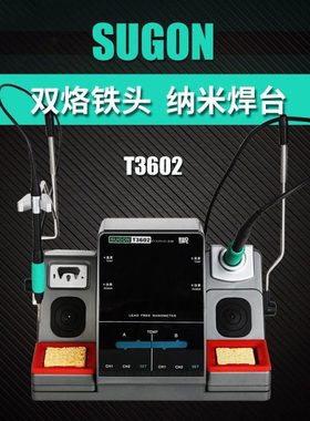 速工SUGON T3602焊台双工位 2秒升温特尖头 115/210手柄