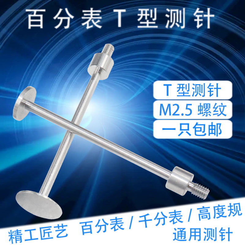 百分表表针T型测针千分表头异形平面测头圆盘测针R高度规表针M2.5