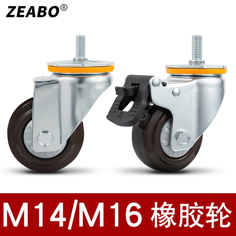 M14M16螺丝万向轮带刹车橡胶轮D带轴脚轮滑轮4寸丝杆静音机器轮子