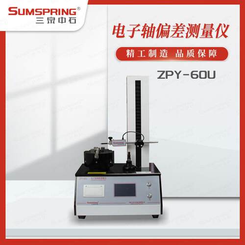 ZP-配60U矿泉偏水瓶ZPY-60U轴差测量仪Y圆柱垂直轴偏差测试仪件