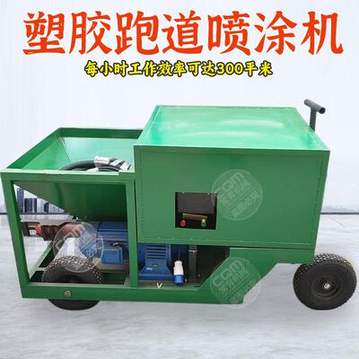 学校操场颗粒喷水涂塑机全自泥砂动浆OML喷涂机小型腻子胶跑道喷