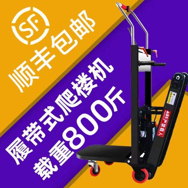 电动履带式爬楼机上下楼梯搬运车自动静音家用家电爬楼神器可折叠,商业/办公家具,平板手推车/工具车/爬楼机,淘宝优惠券,粉丝福利购,淘宝优惠卷