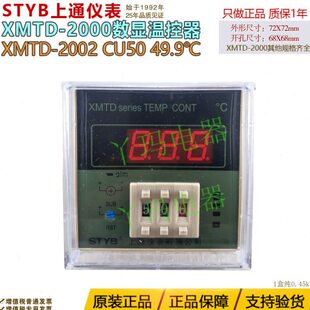 STYB上通仪表 XMTD-2002 Cu50 0-49.9℃数字显示温度调节器温控仪