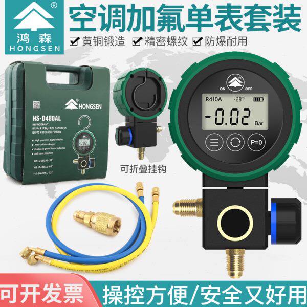 鸿森HS-D480AH/L-36数显冷媒加氟表汽车空调加氟套装雪种加液抽空