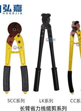 LK-125CC-100/250/500L SCC-60/100/200机械长臂电缆剪手动线缆剪