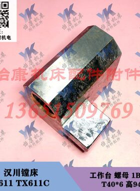 汉川镗床配件 T611C TX611C 工作台 螺母 1B314 T40*6/高94